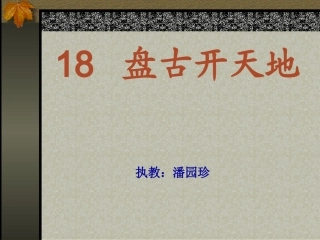 小学三年级语文盘古开天地［人教版］