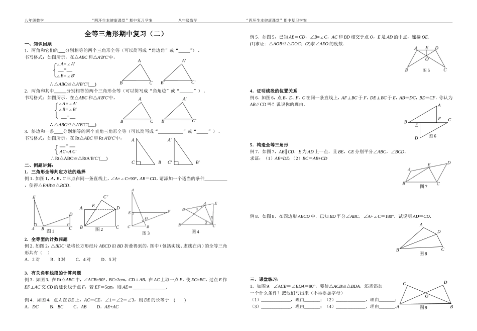 “四环生本健康课堂”期中复习学案--全等三角形（二）_第1页