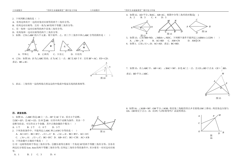 “四环生本健康课堂”期中复习学案--全等三角形（二）_第2页