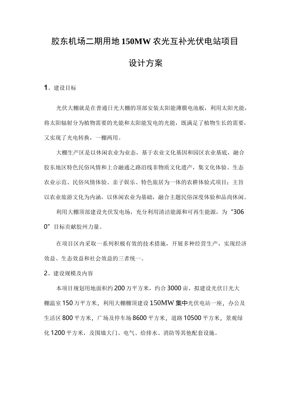 150MW农光互补光伏电站项目-设计方案_第1页