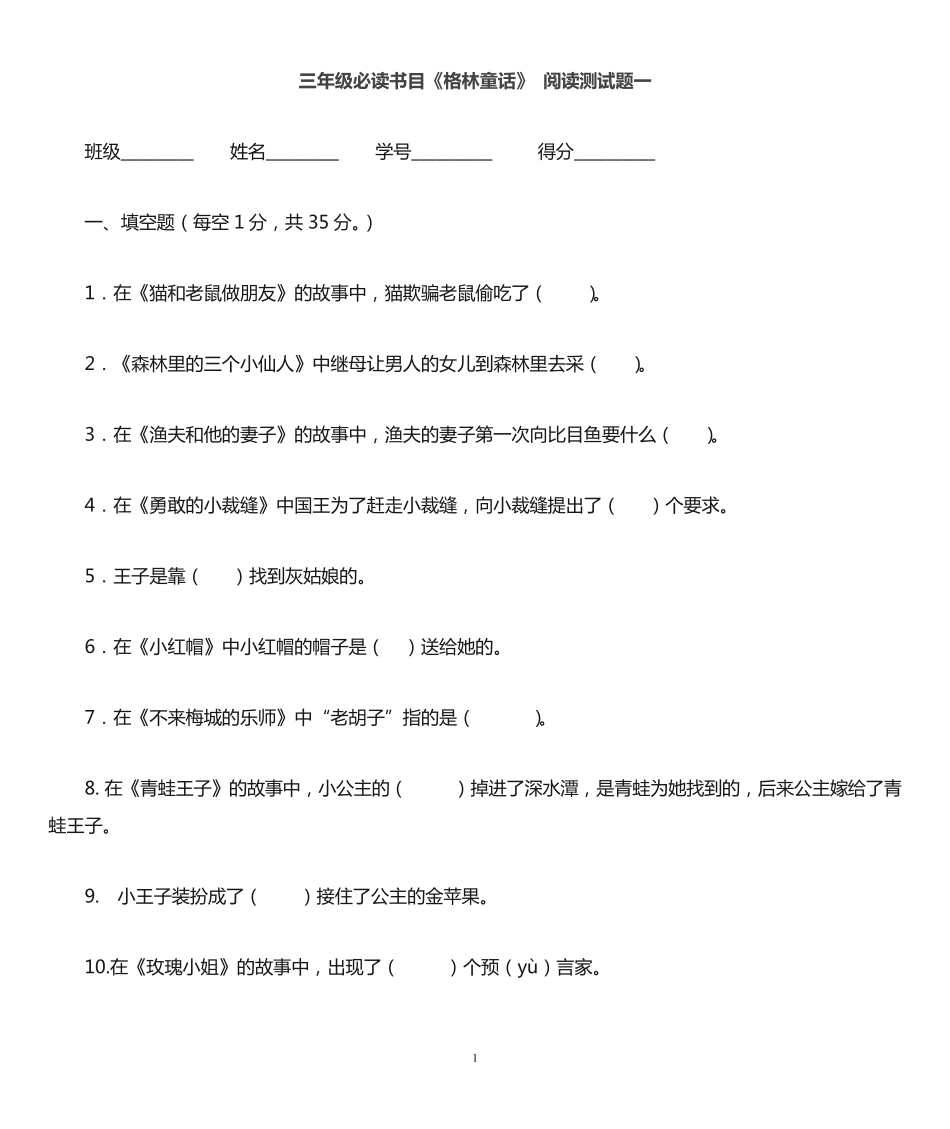 三年级必读书《格林童话》阅读测试题一(有答案) _第1页