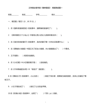三年级必读书《格林童话》阅读测试题一(有答案) 