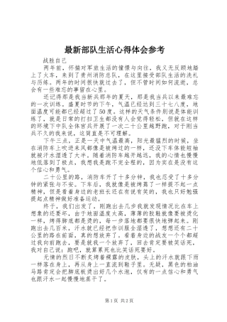 最新部队生活心得体会参考