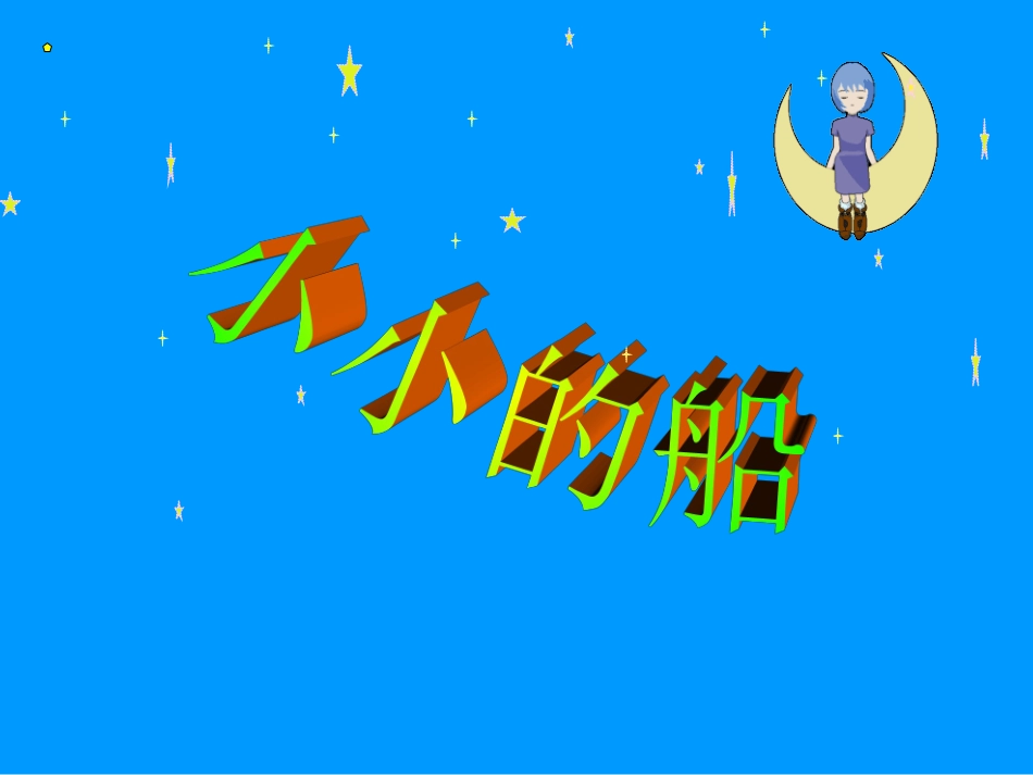 小小的船 (3)_第1页