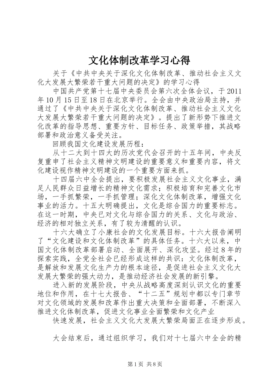 文化体制改革学习心得_第1页