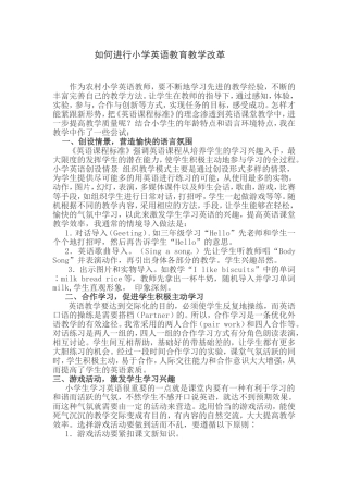 如何进行小学英语教育教学改革