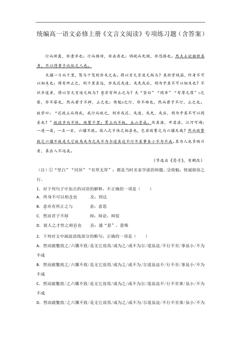 统编高一语文必修上册《文言文阅读》专项练习题(含答案) _第1页