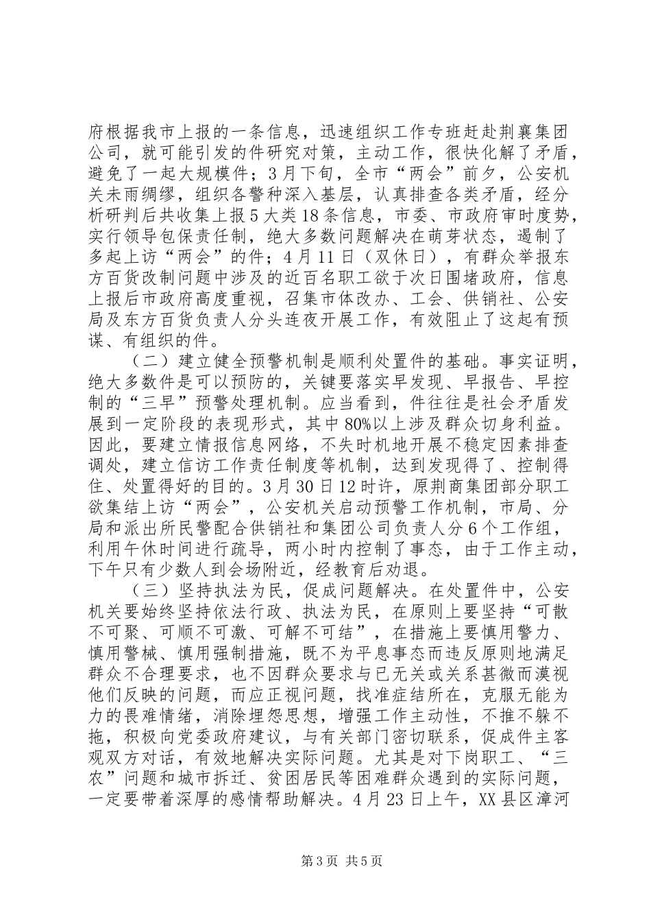 处置群众处置性事件的体会学习心得_第3页