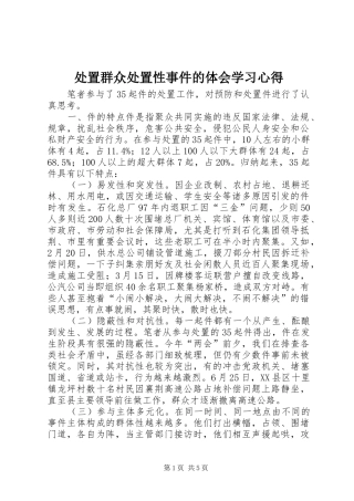 处置群众处置性事件的体会学习心得