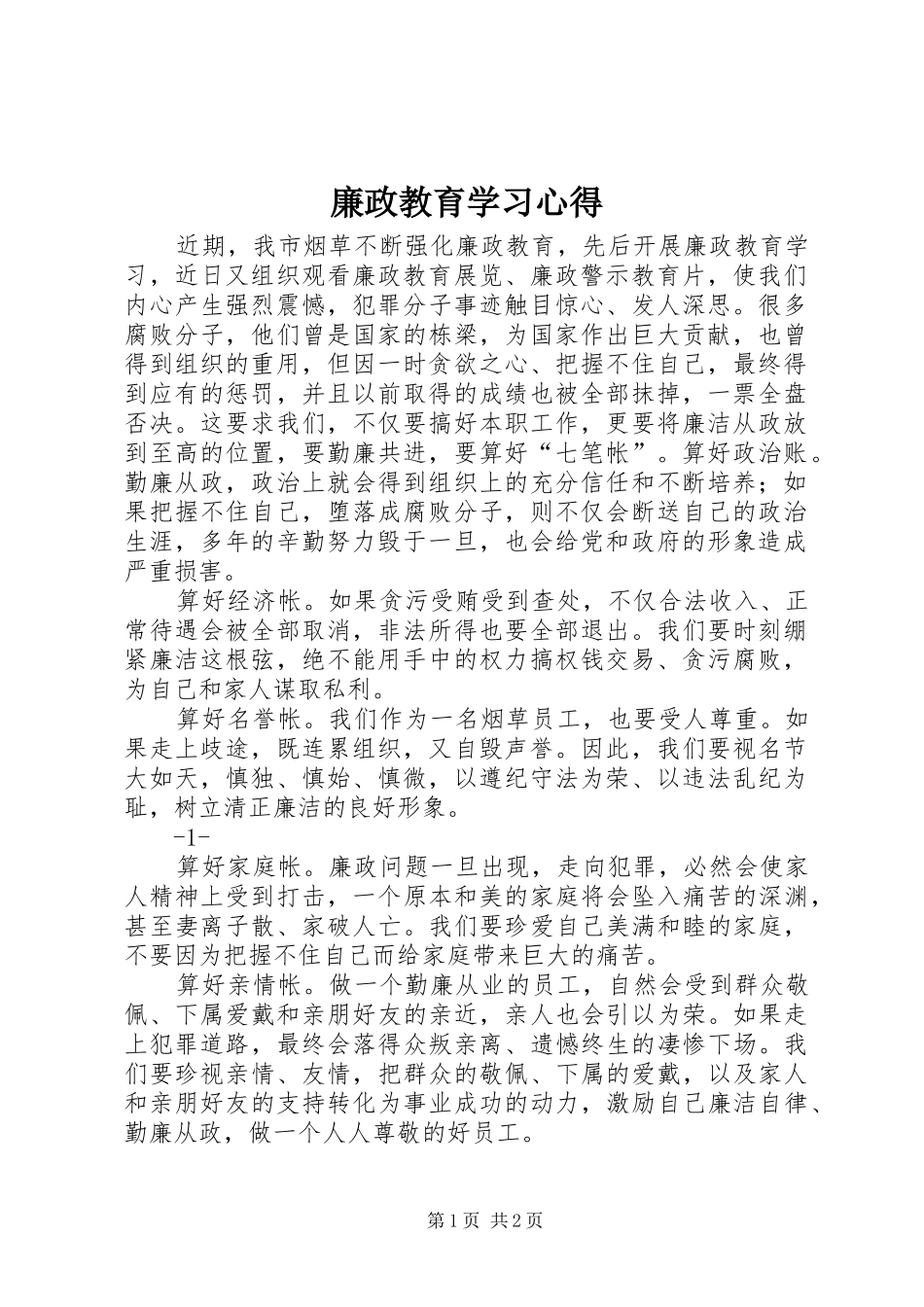 廉政教育学习心得_第1页