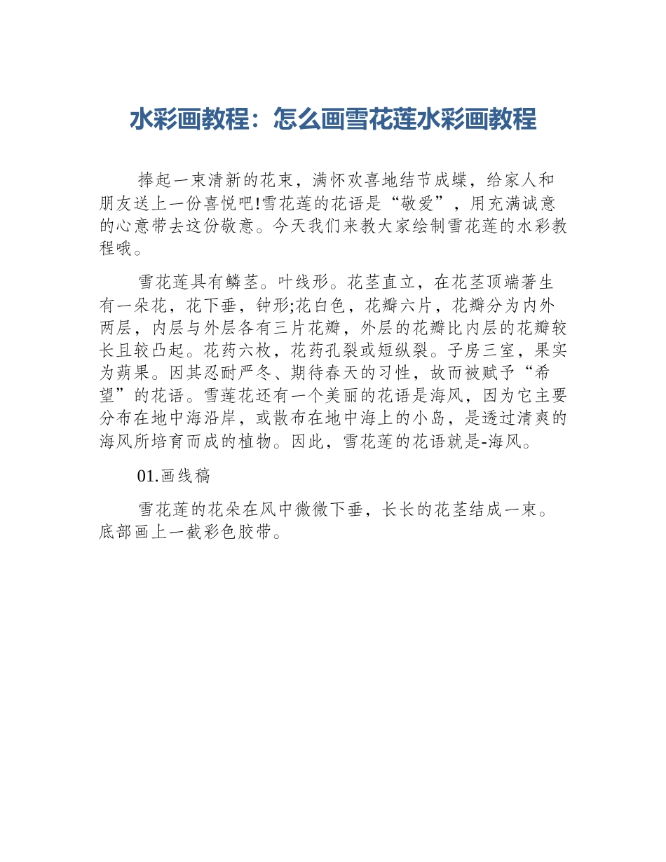 水彩画教程：怎么画雪花莲水彩画教程_第1页