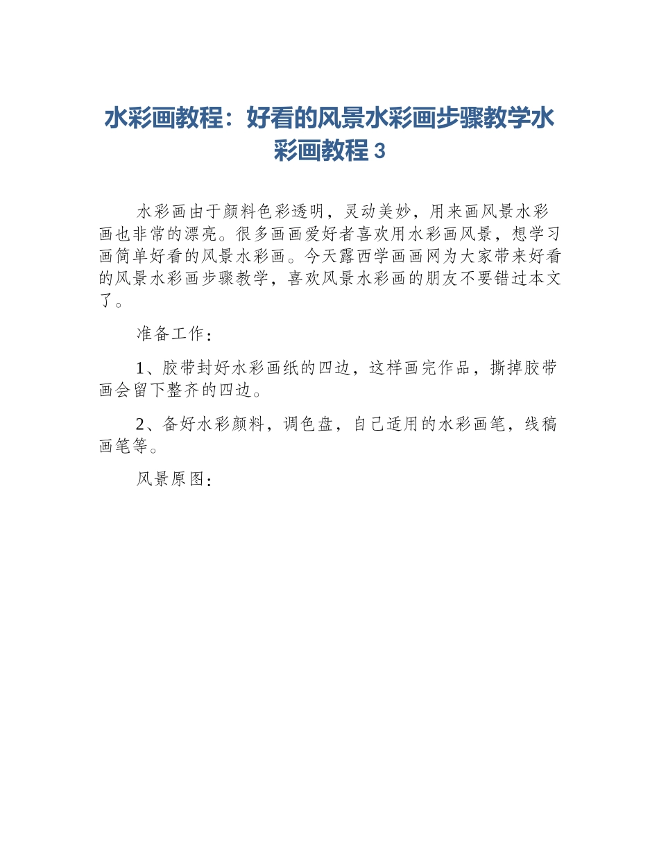 水彩画教程：好看的风景水彩画步骤教学水彩画教程3_第1页