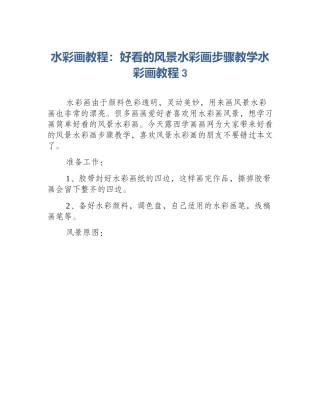 水彩画教程：好看的风景水彩画步骤教学水彩画教程3
