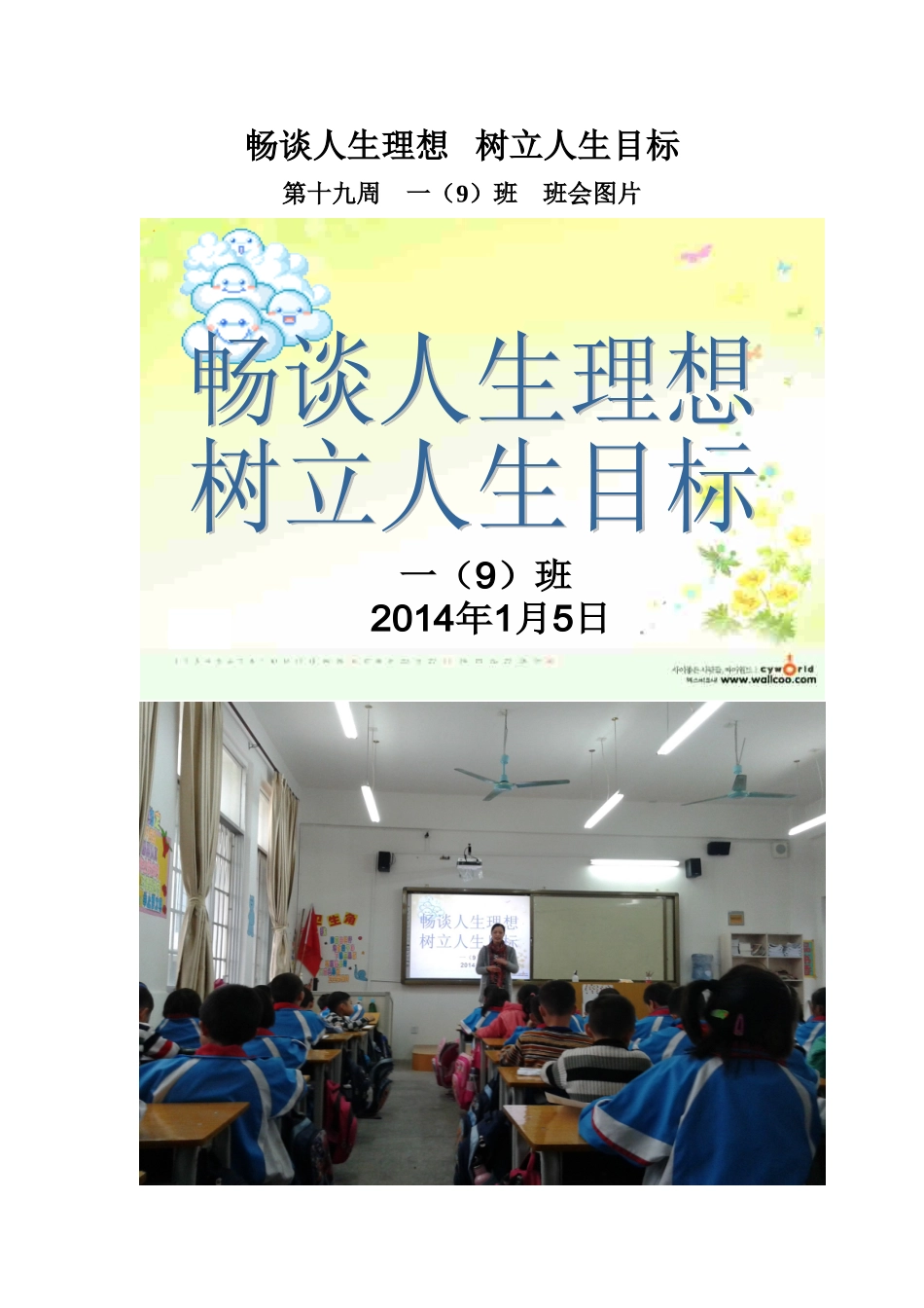 班会畅谈人生理想树立人生目标_第1页