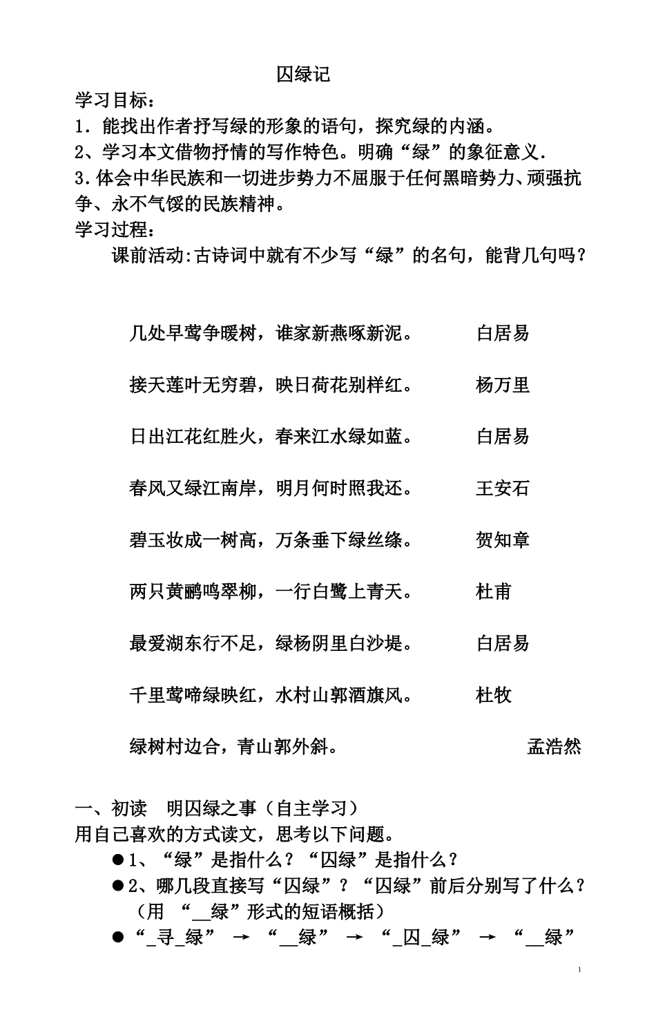 囚绿记教学设计_第1页