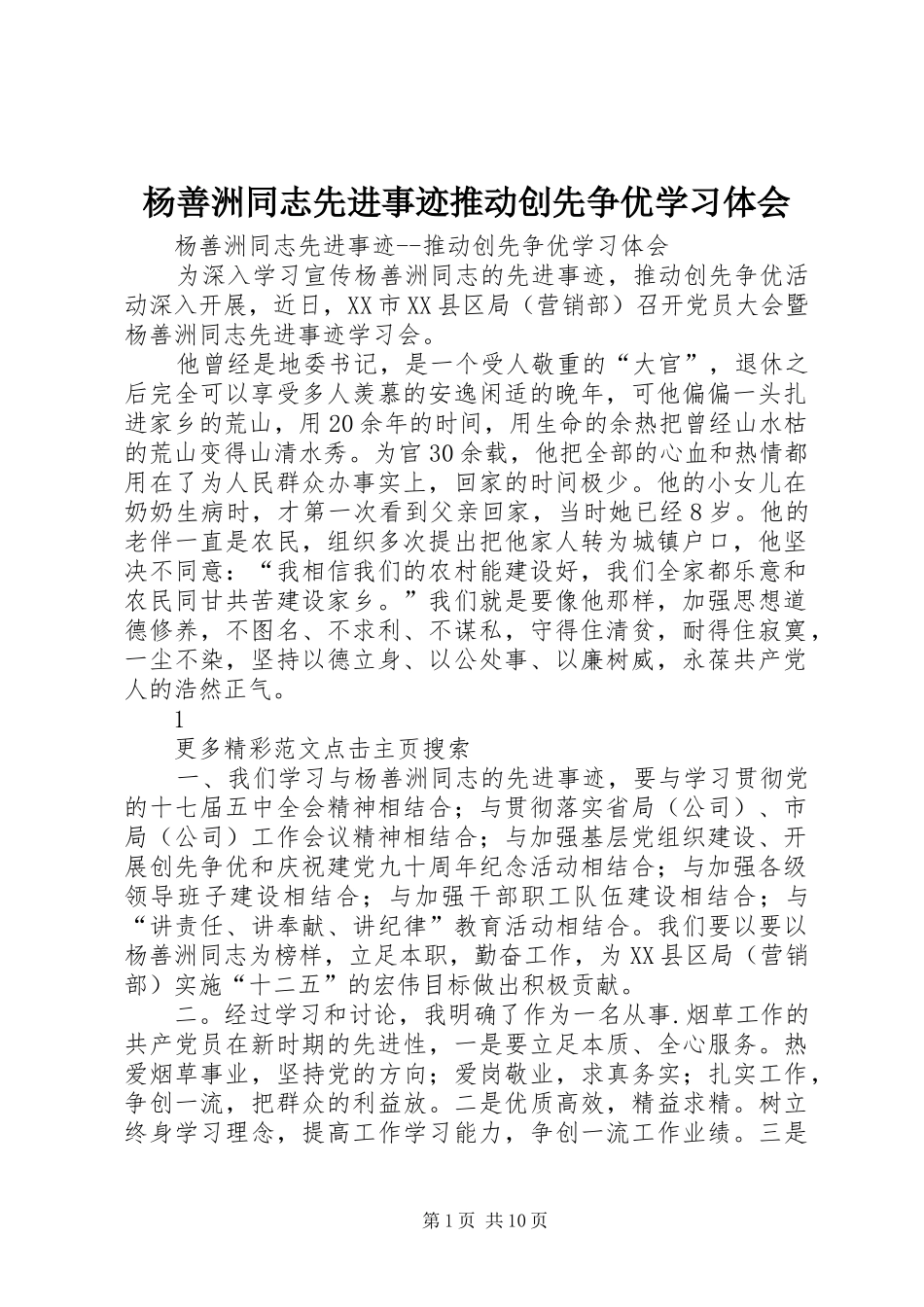 杨善洲同志先进事迹推动创先争优学习体会_第1页