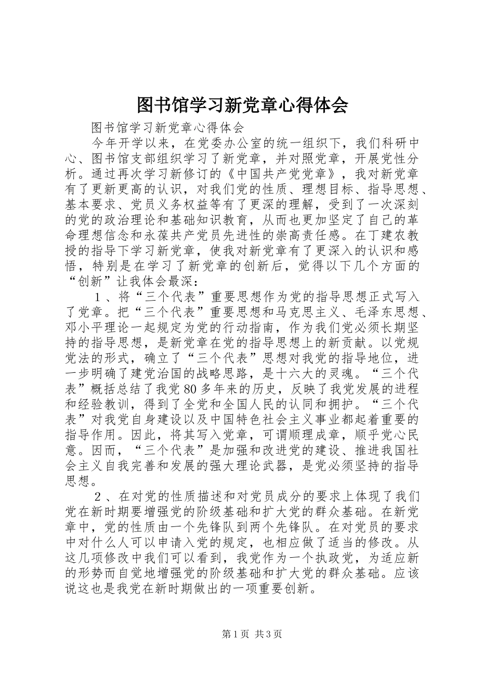 图书馆学习新党章心得体会_第1页