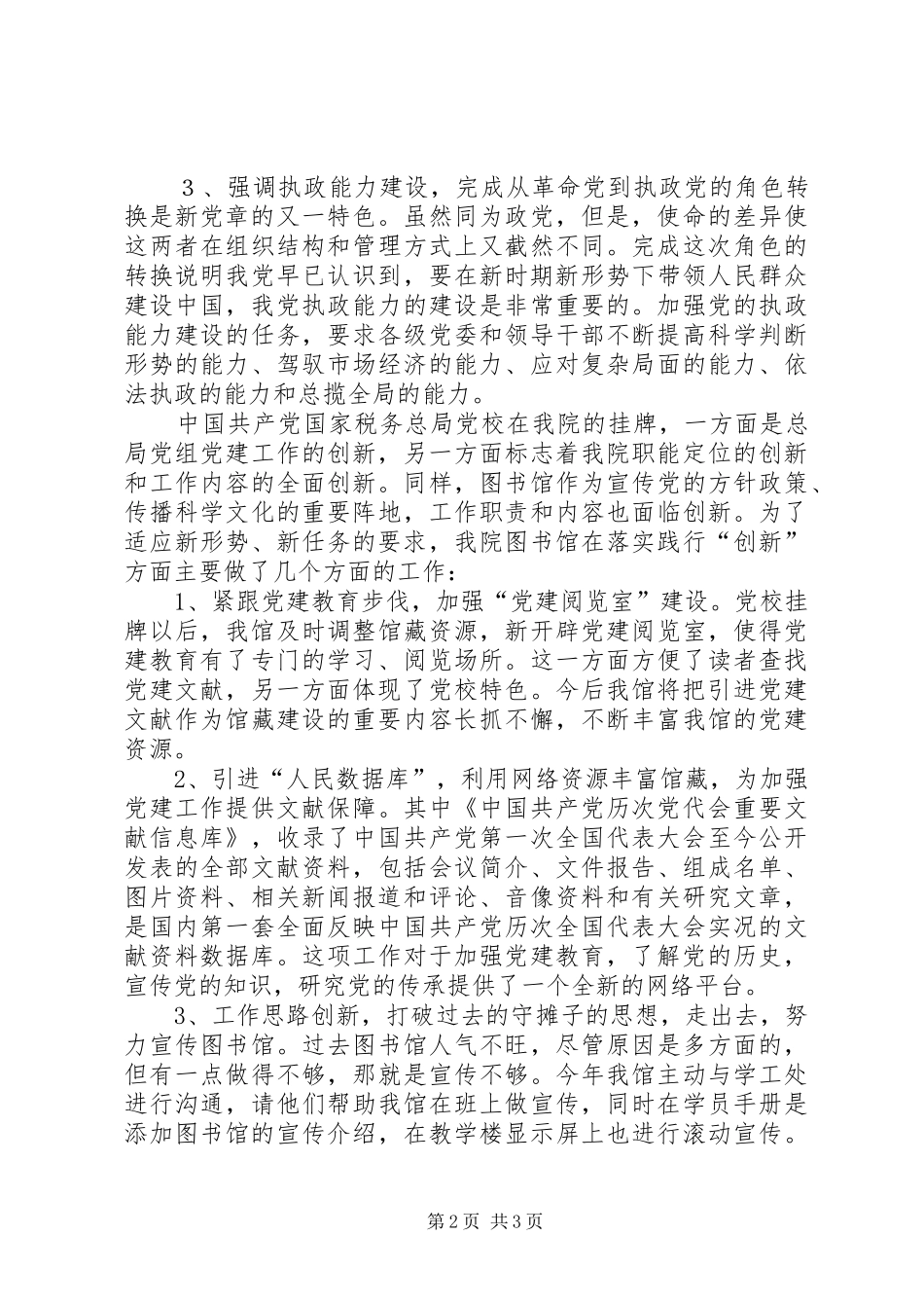 图书馆学习新党章心得体会_第2页