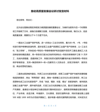 推动高质量发展会议研讨发言材料 