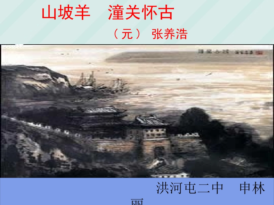 初二语文_山坡羊潼关怀古课件_人教版_第1页