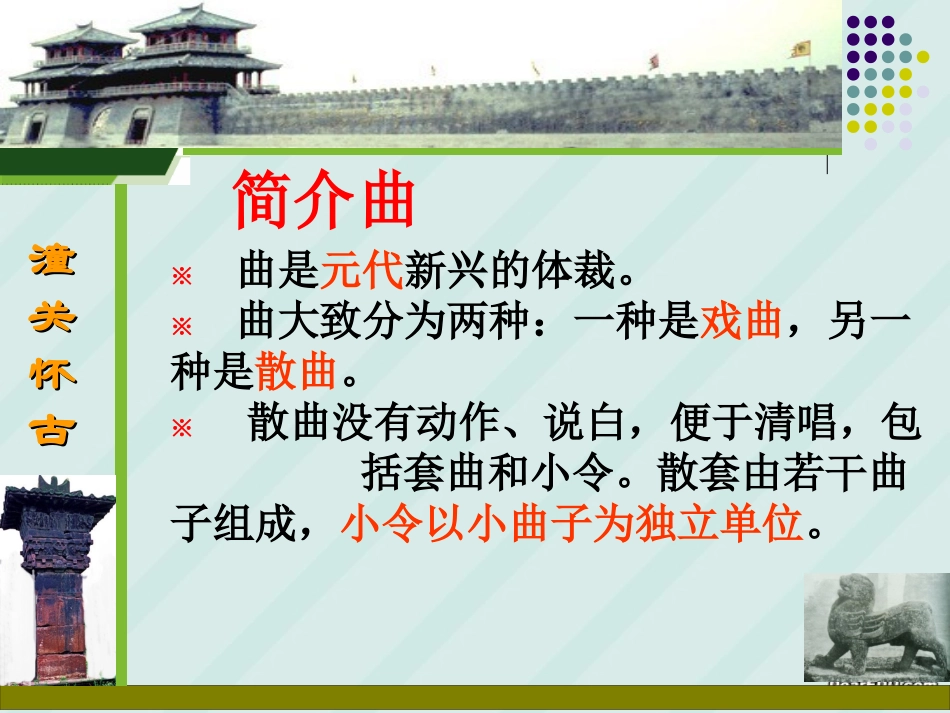 初二语文_山坡羊潼关怀古课件_人教版_第2页