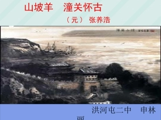 初二语文_山坡羊潼关怀古课件_人教版