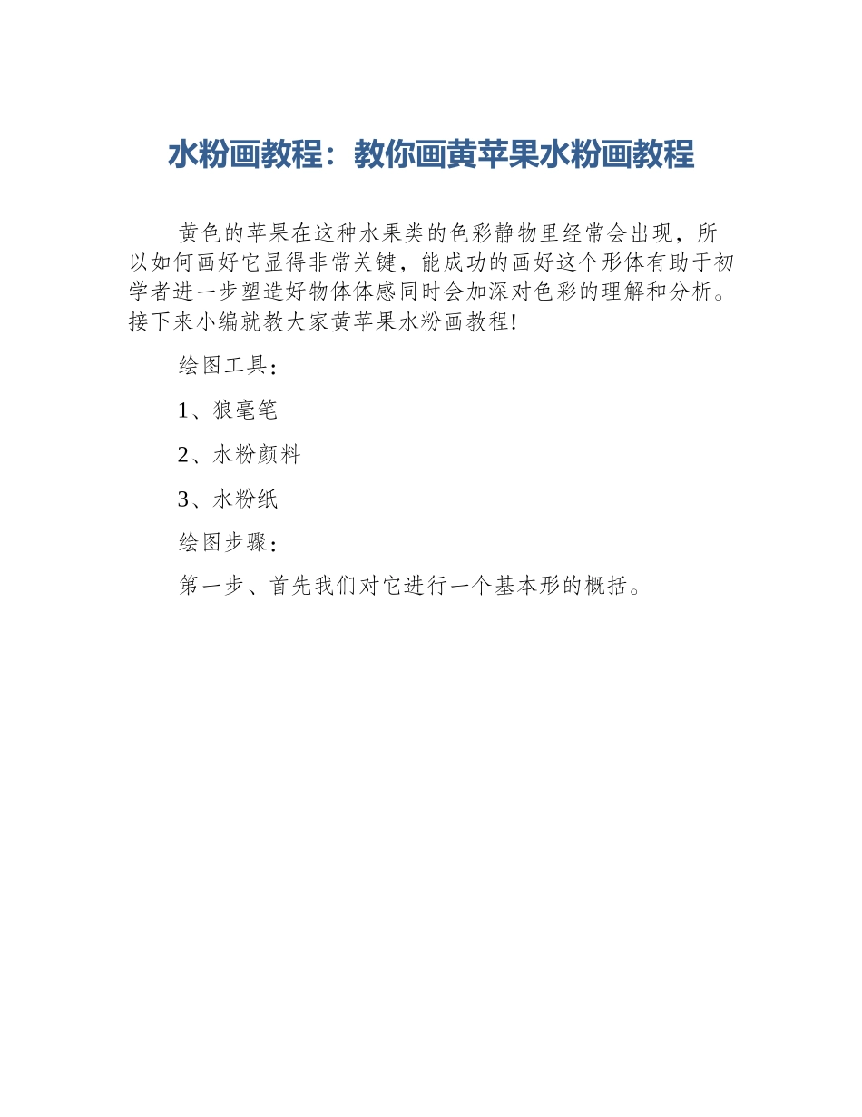 水粉画教程：教你画黄苹果水粉画教程_第1页