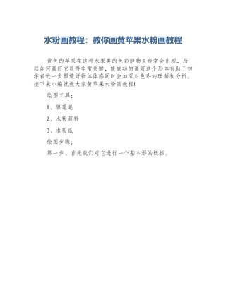 水粉画教程：教你画黄苹果水粉画教程