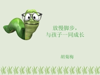 放慢脚步，与孩子一同成长