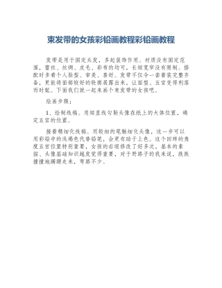 束发带的女孩彩铅画教程彩铅画教程