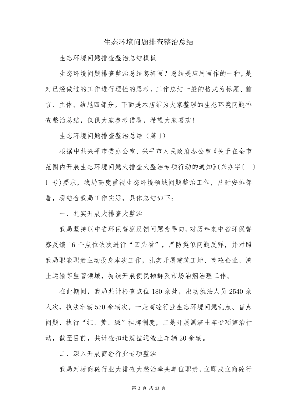 生态环境问题排查整治总结 _第2页