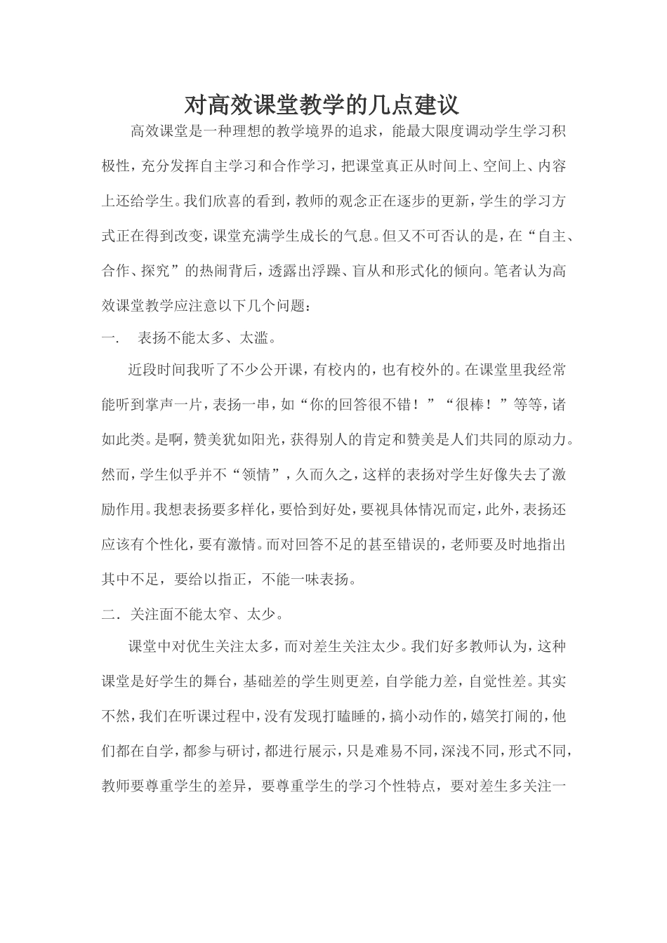 对高效课堂教学的几点建议_第1页