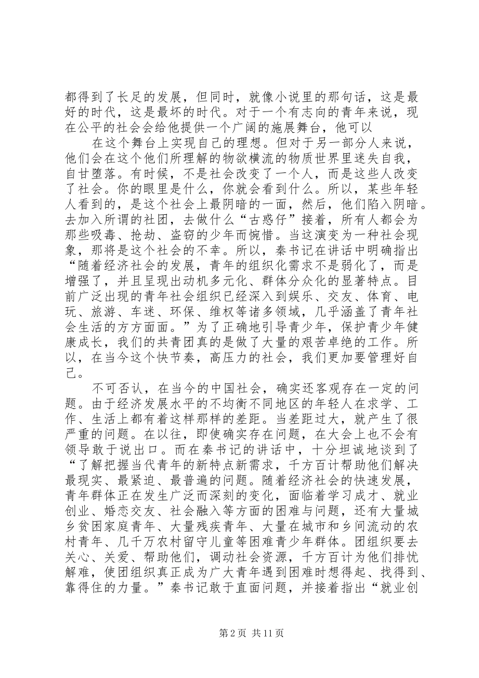 学习秦宜智书记讲话心得_第2页