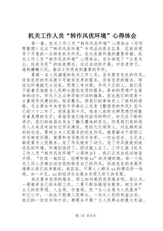 机关工作人员“转作风优环境”心得体会
