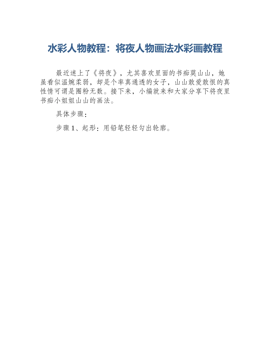 水彩人物教程：将夜人物画法水彩画教程_第1页