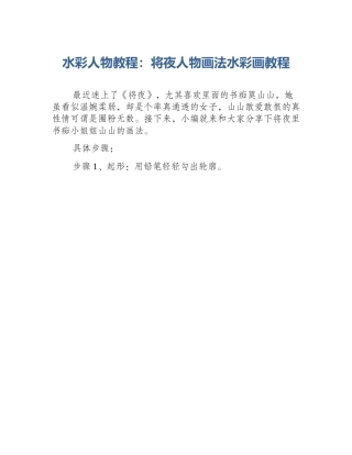 水彩人物教程：将夜人物画法水彩画教程