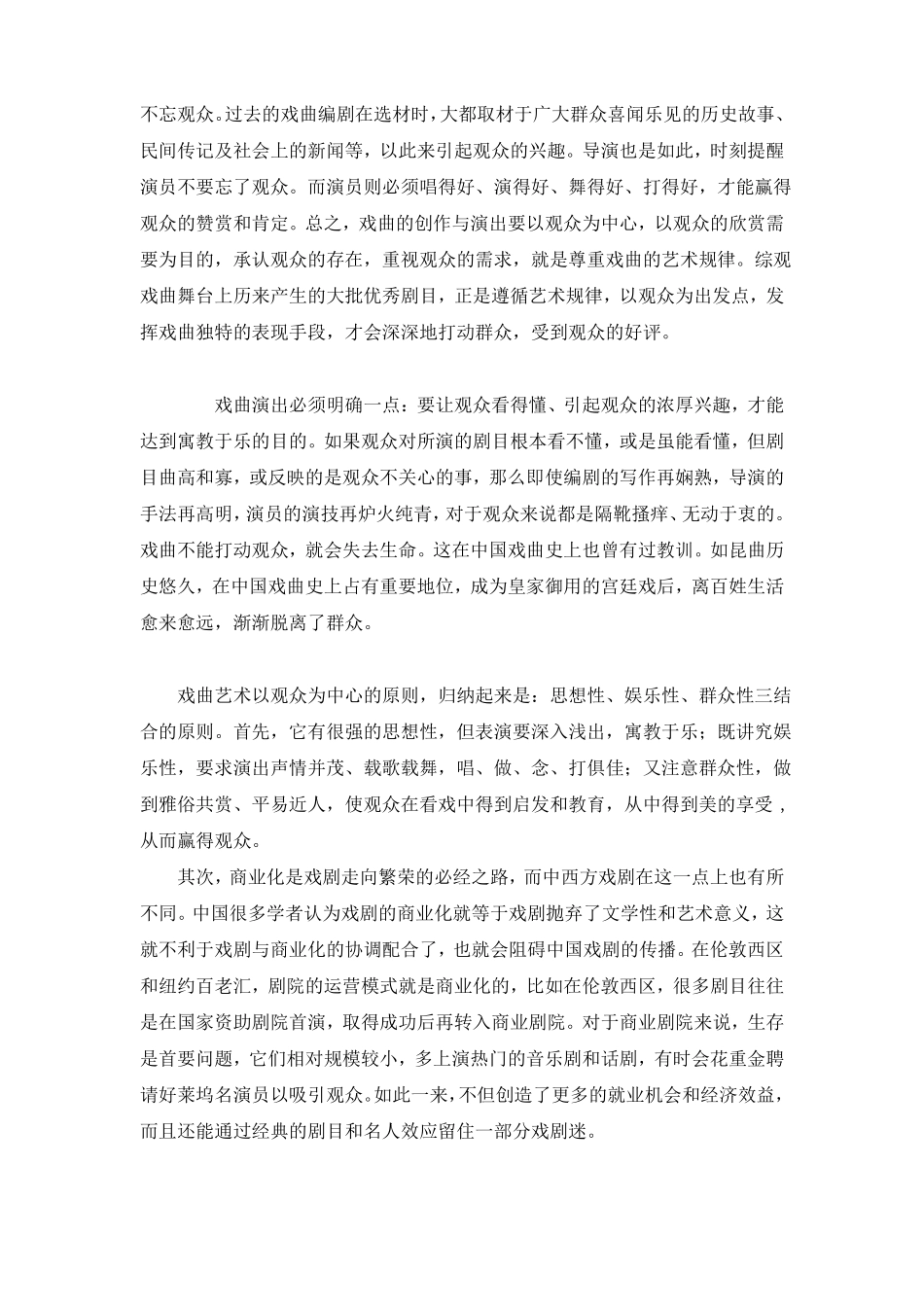 浅谈中国戏剧的发展现状及前景_第2页