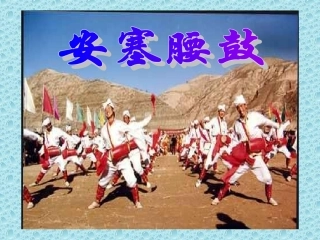 安塞腰鼓课件