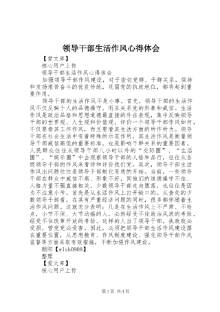 领导干部生活作风心得体会