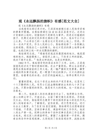 观《永远飘扬的旗帜》有感[范文大全]