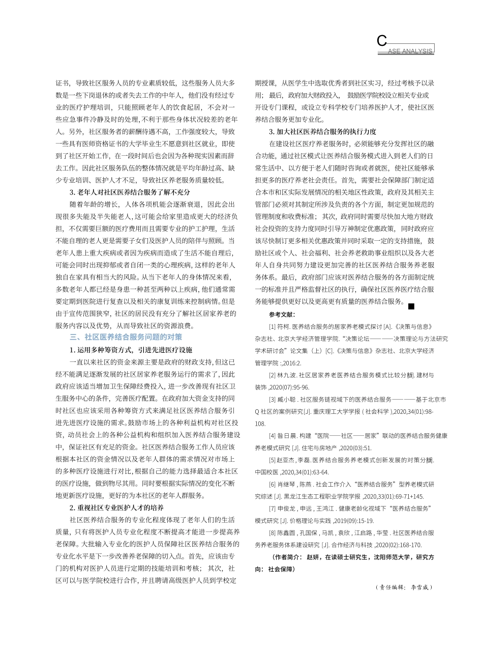 社区医养结合服务问题分析 _第2页