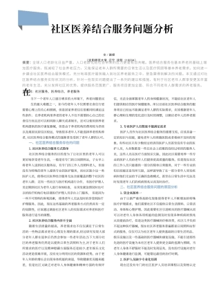 社区医养结合服务问题分析 