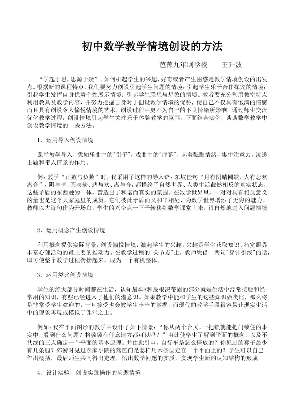 初中数学教学情境创设的方法_第1页