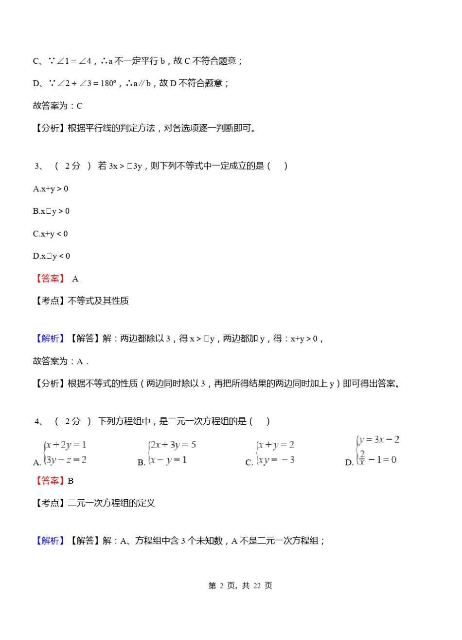 睢县初级中学2018-2019学年七年级下学期数学期中考试模拟试卷含解析_第2页