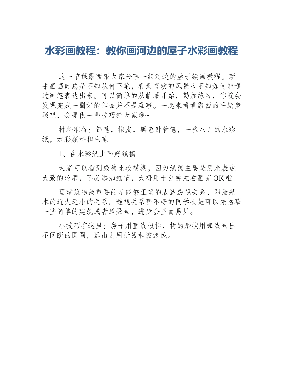 水彩画教程：教你画河边的屋子水彩画教程_第1页