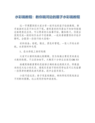 水彩画教程：教你画河边的屋子水彩画教程