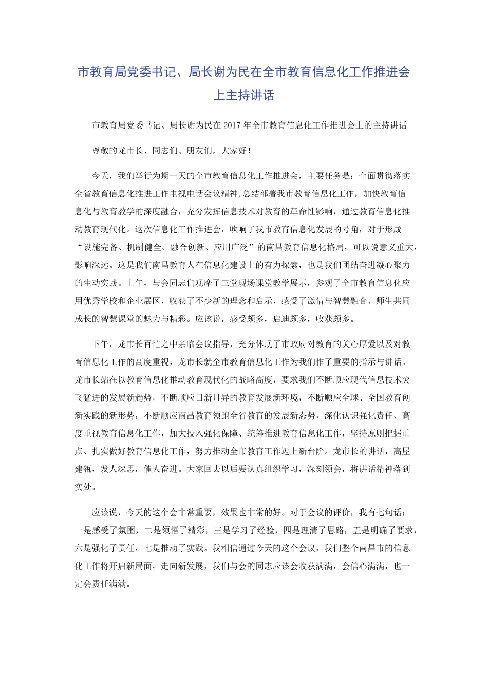 市教育局党委书记局长谢为民在全市教育信息化工作推进会上主持讲话_第1页