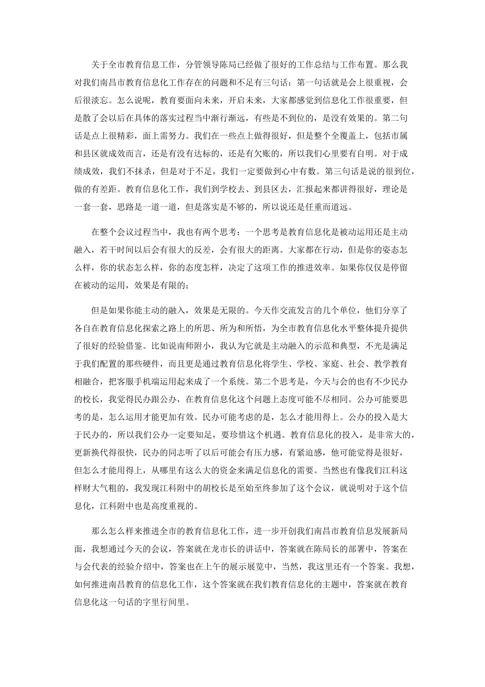 市教育局党委书记局长谢为民在全市教育信息化工作推进会上主持讲话_第2页