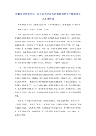 市教育局党委书记局长谢为民在全市教育信息化工作推进会上主持讲话