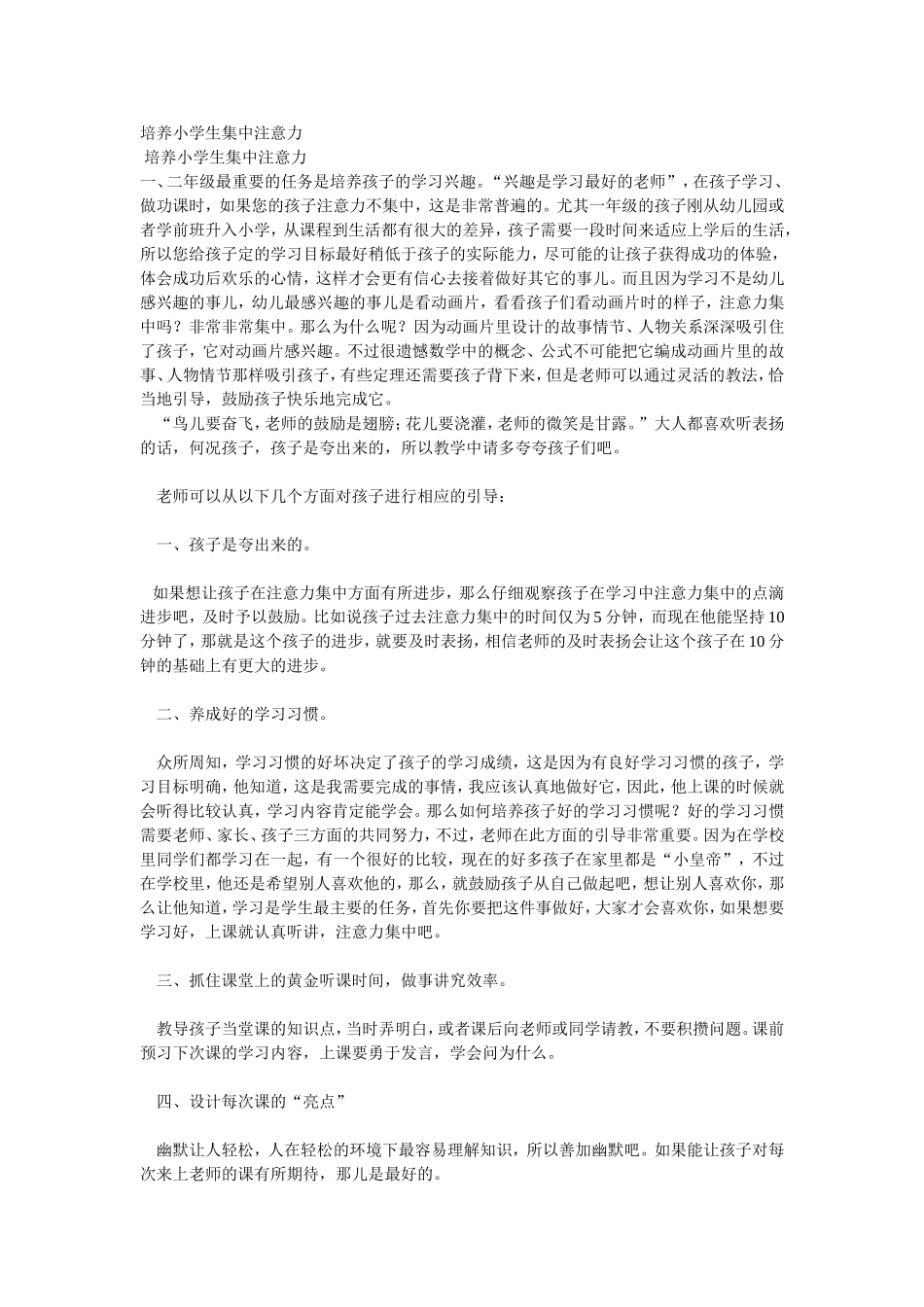 培养小学生集中注意力_第1页